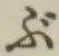 𡨸ぶ
