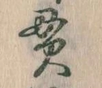 貫の位置