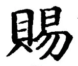 글자 賜
