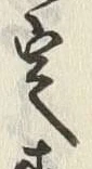 文字定