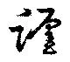 躔の位置