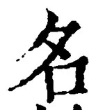 「名」字
