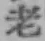글자 老