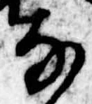 𛂂の位置