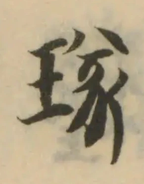 Đã định vị 璲