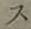 글자 ス
