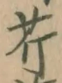 Character 芹