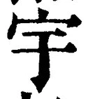 글자 宇