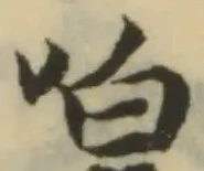 喤の位置