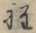 Đã định vị 程