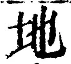 “地”字