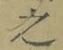 글자 之