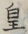 皇 위치 확인됨