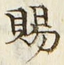 字賜