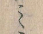 位置定マレル𛃉