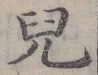 兒，已得其位