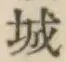 글자 城