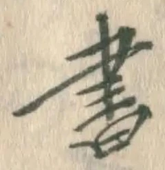 글자 書