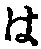 𡨸は