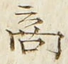글자 商