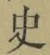 字史