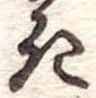 位置定マレル𛀪