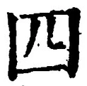 글자 四