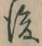 글자 後