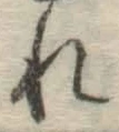 글자 れ