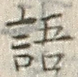 “語”字
