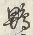 글자 鶏