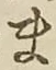 글자 ま