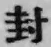 字封