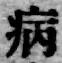 글자 病