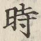 文字時