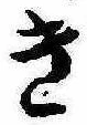 位置 確認된 き