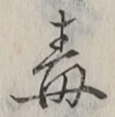글자 毒