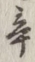辛の位置