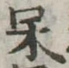 呆 위치 확인됨