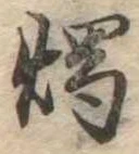 燭 위치 확인됨