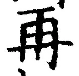 글자 再