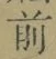 글자 前