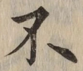 文字 不