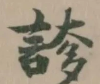 𧩫の位置