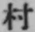 글자 村