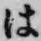 文字 は