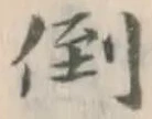 Chữ 倒