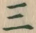 文字三
