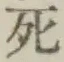 글자 死
