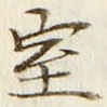 字室